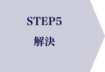 STEP5　解決